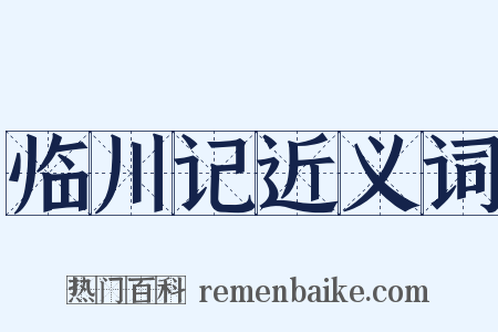 临川记近义词是什么意思的图片